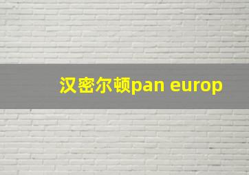 汉密尔顿pan europ